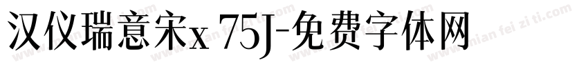 汉仪瑞意宋x 75J字体转换